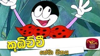 Kubichchi Theme Song -- කූඹිච්චි  ගීතය -sinhala Kids Song