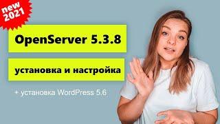 Установка и настройка OpenServer 5.3.8 + установка WordPress 5.6