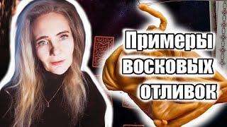 Отливка воском, примеры