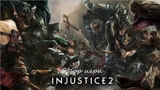 Обзор игры Injustice 2. Это. Просто. Охрененно.