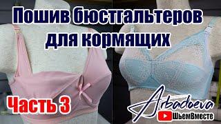Пошив бюстгальтера для кормящих. Часть 3.  Заключительная часть пошива.