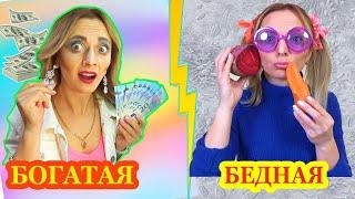 ДОРОГАЯ КОСМЕТИКА у БОГАТОЙ vs БЕДНАЯ и Продукты Битва макияжей Скетч от НЮСЯ ТВ