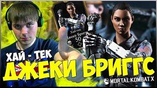 ПЕРВЫЙ ВЗГЛЯД НА ДЖЕКИ БРИГГС ХАЙ-ТЕК || MORTAL KOMBAT X MOBILE