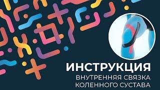 Kinexib - тейпирование внутренней связки коленного сустава