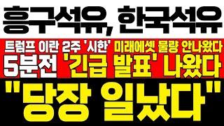 [흥구석유 한국석유 주가 전망] *JTBC 긴급속보* 트럼프 직접 이란에게 2주 시한 못 박다! 5일 이평 이탈 속 미래에셋 물량 안나왔다! !대응필수 !완벽분석