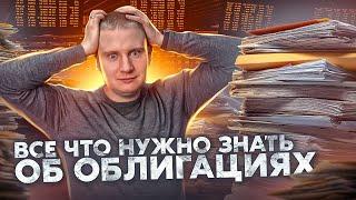 Как торгуются и оцениваются облигации | Yield to Maturity, Duration и другие сложные слова.