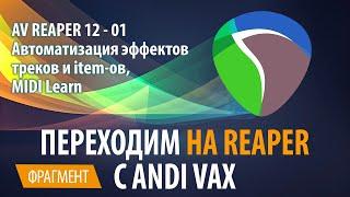 AV REAPER 12 - 01 Автоматизация эффектов треков и item-ов, MIDI Learn