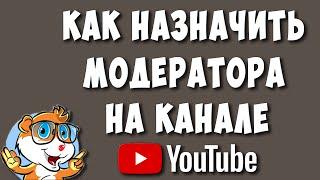 Как Сделать Модератором на Своём Ютуб Канале / Как Назначить Модератора на Youtube