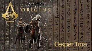 Assassins creed origins загадка папируса Секрет Тота.