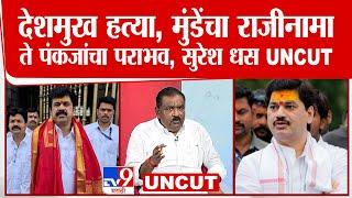 Suresh Dhas Full Interview | Dhananjay Munde, Pankaja Munde ते Ajit Pawar; सुरेश धस यांची मुलाखत