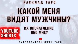 КАКОЙ МЕНЯ ВИДЯТ МУЖЧИНЫ? Какая я в глазах мужчин, YouTube #shorts. Таро, расклад таро.