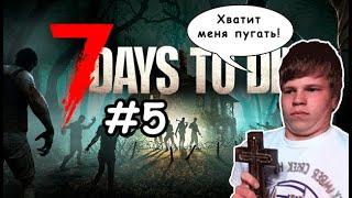 7 Days to Die ► #5 - "Седьмая ночь, улица, фонарь..."