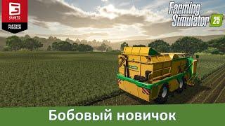 Farming Simulator 25 - "Гиганты" презентовали фасоль