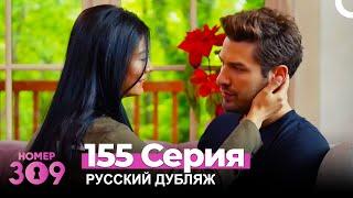 Номер 309 Турецкий Сериал 155 Серия (Русский дубляж)