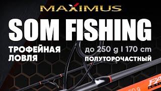 Удилище на сома Maximus SOM FISHING.