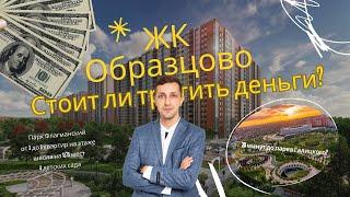 ЖК Образцово Краснодар - стоит ли покупать? Подробный обзор с плюсами и минусами. #недвижимость