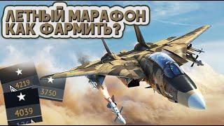 КАК ПРОЙТИ ЛЕТНЫЙ МАРАФОН WAR THUNDER! / ЛУЧШИЕ ТОПОВЫЕ И ПРЕДТОПОВЫЕ ИСТРЕБИТЕЛИ