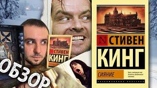 ОБЗОР / "СИЯНИЕ", СТИВЕН КИНГ / НЕ, НУ ЭТО СТИВЕН КИНГ, ЧО. МОЛОДОЙ, НО ВСЁ ЖЕ