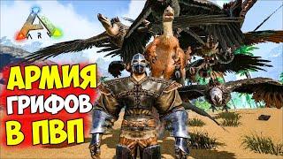 ЗАРЕЙДИЛ ВРАГОВ АРМИЕЙ ГРИФОВ в ARK Survival Evolved! Бомже ПВП на ОФ СЕРВЕРЕ в АРК!