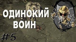 DST5 - Смерть уже рядом (SOLO Выживание в Don't Starve Together)