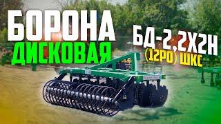 Борона Дисковая БД-2,2х2Н навесная, двухрядная I Радогост-Маш