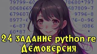 Решение на python через регулярные выражения 24 задания демоверсии 2025 ЕГЭ Информатика