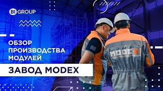 Завод ModeX в Астане — обзор производства модулей