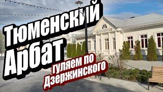 ГОРОЖАНЕ НЕ ДОВОЛЬНЫ, туристы рады. Обзор первой пешеходной улицы в Тюмени. Улица Дзержинского.