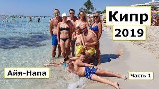 Кипр 2019 Айя-Напа и Протарас. Отели Christofinia и Mandali. Часть 1.