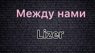 Lizer - Между нами️ Lyrics/Текст