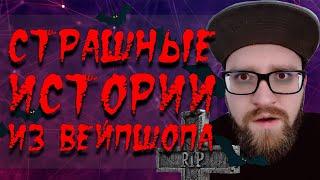 СТРАШНЫЕ ИСТОРИИ ИЗ ВЕЙПШОПА (ч.1-14) + БОНУС