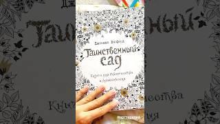 Книга для вдохновления - раскраска, поможет расслабиться и улучшить настроение ️#арттерапия