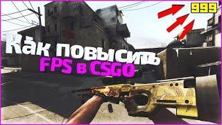 Как повысить фпс в КСГО до 300 на слабом компьютере и ноутбуке без лагов csgo оптимизация FPS