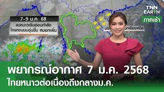 พยากรณ์อากาศ 7 มกราคม 2568 | ไทยหนาวต่อเนื่องถึงกลาง ม.ค. l TNN EARTH l 07-01-2025