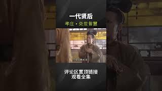 一代賢後孝莊的處世智慧，沒有孝莊就沒有康熙#shorts #影视解说 #康熙王朝 #陈道明 #电视剧解说 #电视剧