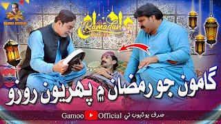 Gamoo Jo Ramzan Mai Paheryon Rozo | Asif Pahore (Gamoo) | Kheero Buriro | Ramzan Mubarak | 2024