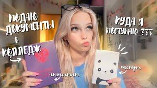 ПОДАЮ ДОКУМЕНТЫ в КОЛЛЕДЖ // Куда я поступаю? ⭐︎