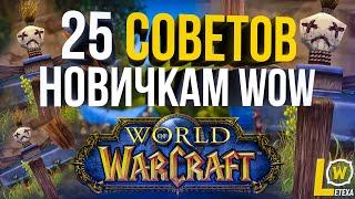 ТОП 25 СОВЕТОВ ДЛЯ НОВИЧКА WORLD OF WARCRAFT