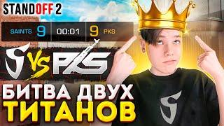 БИТВА ДВУХ ТИТАНОВ СКВОЗЬ ГОДА – SAINTS VS PKS (STANDOFF 2)