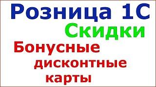 Розница 1С 2.2 - Скидки. Бонусные дисконтные карты