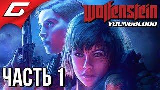 WOLFENSTEIN: Youngblood  Прохождение #1  УБОЙНЫЕ СЕСТРИЧКИ