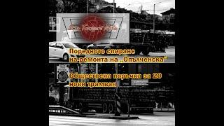 Ремонтът на „Опълченска“ и поръчката за 20 нови трамвая 11.2.2025 бърз доклад