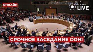 ️СЕЙЧАС! УКРАИНА созвала ЭКСТРЕННОЕ ЗАСЕДАНИЕ Совбеза ООН из-за ударов РФ! ПРЯМОЙ ЭФИР