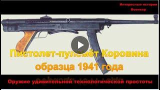 Пистолет-пулемёт Коровина образца 1941 года. Оружие исключительной технологической простоты