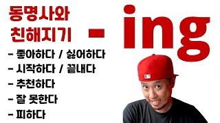 동명사 -ing 와 친해지기 (영어회화 기초 다지기)