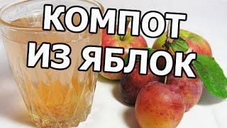 Как сварить компот из яблок. Простой рецепт!