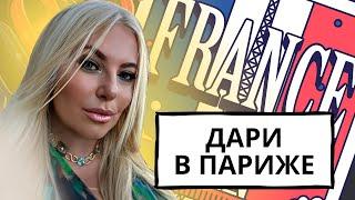 Дари в Париже. Встреча с Витей Париж. Отношения с Димоном Диско