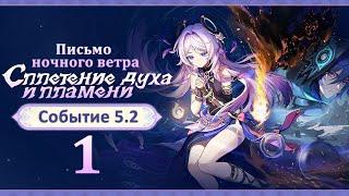 Свитки поиска духов Иктоми 1 | Письмо Ночного Ветра | Озвучка | Событие 5.2 | Genshin Imapct