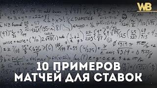 ЗАРАБОТОК НА СТАВКАХ 10 ПРИМЕРОВ МАТЧЕЙ ДЛЯ СТАВОК