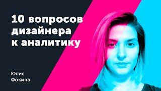 Как собирать требования, 10 вопросов. Юлия Фокина